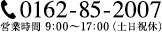 TEL：0162-85-2007　営業時間　9:00〜17:00（土日祝休）