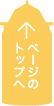ページのトップへ